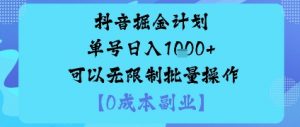 抖音掘金计划单号日入多张+可以无限制批量操作，邪修玩法-知乎者也