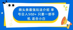 微头条最强玩法介绍一个号日入5张+只要一部手机适合小白-知乎者也