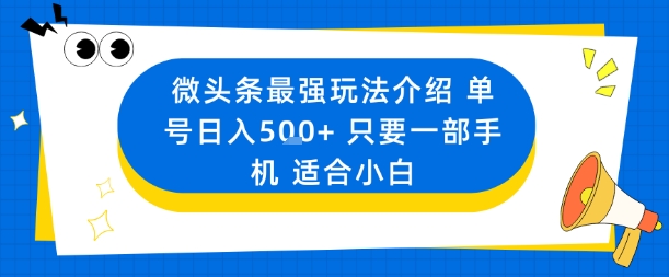 微头条最强玩法介绍一个号日入5张+只要一部手机适合小白-知乎者也