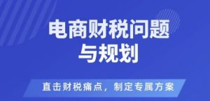 电商企业财税风险与规避,直击财税痛点,制定专属方案-知乎者也