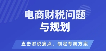 电商企业财税风险与规避,直击财税痛点,制定专属方案-知乎者也
