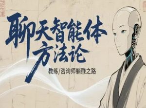 聊天智能体方法论-咨询师教师个人IP教程,咨询师教练躺賺之路-知乎者也