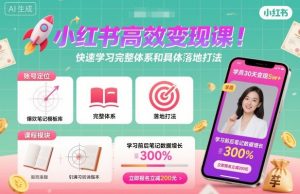 小红书高效变现课,快速学习小红书完整体系和具体落地打法-知乎者也