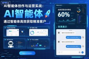 AI智能体创作与运营实战，实体门店通过智能体高效获取精准客户-知乎者也