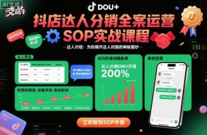 抖店达人分销全案运营SOP实战课程,为你揭开达人对接的神秘面纱-知乎者也