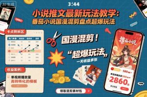 小说推文最新玩法教学，番茄小说国漫混剪盘点超爆玩法，全程干货，一天收益多张-知乎者也