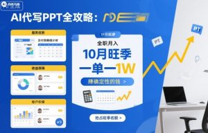 AI代写PPT全攻略,10月旺季,一单一结,全职月入1W,賺确定性的钱-知乎者也