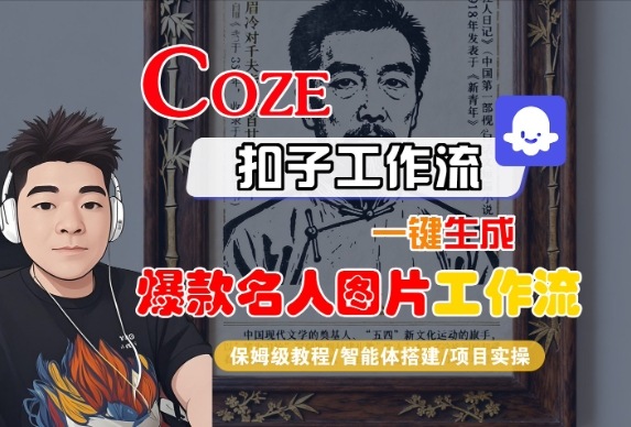Coze扣子智能体工作流一键生成“名人图片“工作流,全流程保姆级教学-知乎者也
