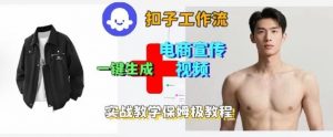 Coze扣子工作流一键生成电商宣传视频,实战保姆级搭建教程-知乎者也