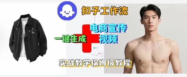 Coze扣子工作流一键生成电商宣传视频,实战保姆级搭建教程-知乎者也