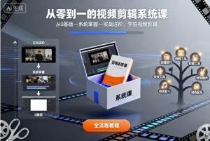 从零到一的视频剪辑系统课,从0基础–系统掌握–实战进阶,学拍视频剪辑-知乎者也