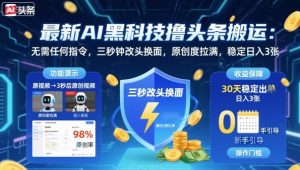 最新AI黑科技撸头条搬运,无需任何指令,三秒钟给你改头换面,原创度直接拉满,稳定日入3张【揭秘】-知乎者也