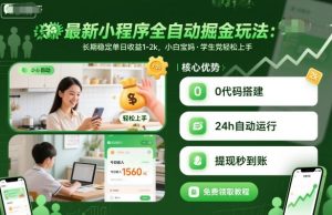 最新小程序全自动掘金玩法，长期稳定单日收益1-2k，小白宝妈，学生党轻松上手【揭秘】-知乎者也