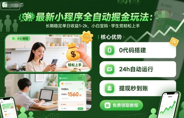最新小程序全自动掘金玩法，长期稳定单日收益1-2k，小白宝妈，学生党轻松上手【揭秘】-知乎者也