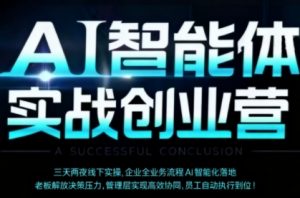 AI智能体实体战创业营(深圳9月23-25日),多维度助力老板、管理层、员工提升效能-知乎者也