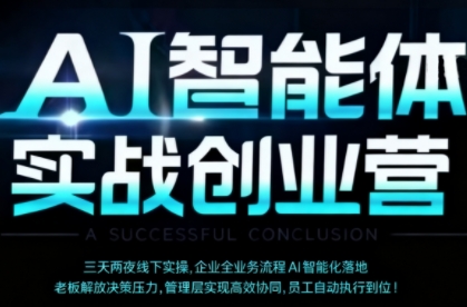 AI智能体实体战创业营(深圳9月23-25日),多维度助力老板、管理层、员工提升效能-知乎者也