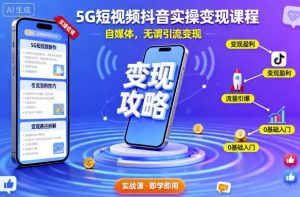 5G短视频抖音实操变现课程，自媒体，无谓引流变现-知乎者也