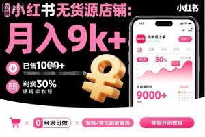 小红书无货源店铺项目,简单易上手,月入9k+,保姆级教程-知乎者也