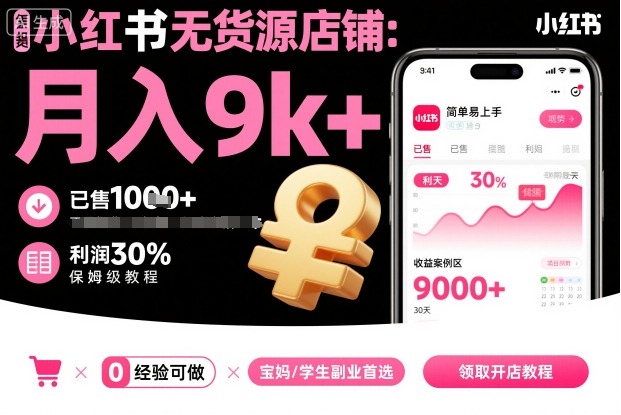 小红书无货源店铺项目,简单易上手,月入9k+,保姆级教程-知乎者也