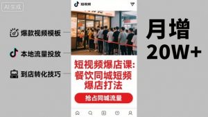 短视频爆店课,餐饮同城短视频爆店打法-知乎者也