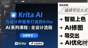 为设计师量身打造的Krita AI系列课程，全设计流程，实时AI手绘-知乎者也
