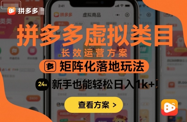 拼多多虚拟类目长效运营方案:矩阵化落地玩法,新手也能轻松日入1k+-知乎者也