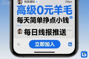 高级0元羊毛线报社群项目,每天简单挣点小钱-知乎者也