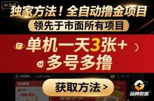 独家方法!最新短剧平台全自动撸金项目,领先于市面所有挂G项目,单机一天3张+,多号多撸【揭秘】-知乎者也