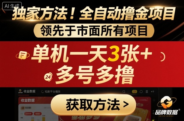 独家方法!最新短剧平台全自动撸金项目,领先于市面所有挂G项目,单机一天3张+,多号多撸【揭秘】-知乎者也