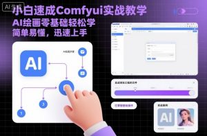 小白速成Comfyui实战教学,AI绘画零基础轻松学,简单易懂,迅速上手-知乎者也