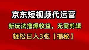 京东短视频带货,新玩法撸爆收益,无需剪辑,无需选品,轻松日入3张【揭秘】-知乎者也