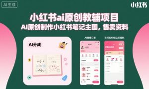 小红书ai原创教辅项目,AI原创制作小红书笔记主图,售卖资料-知乎者也