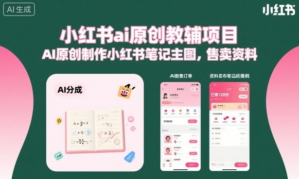 小红书ai原创教辅项目,AI原创制作小红书笔记主图,售卖资料-知乎者也