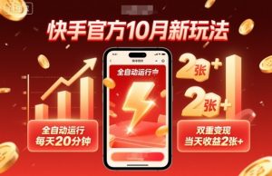 快手官方10月新玩法，全自动运行，每天20分钟，双重变现，当天收益2张+【揭秘】-知乎者也