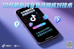 10月最新抖音登陆跳核对技术,不保证百分百,有需要自测-知乎者也