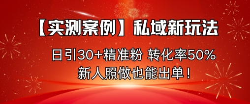 【实测案例】私域新玩法,日引30+精准粉,转化率50%,新人照做也能出单!-知乎者也