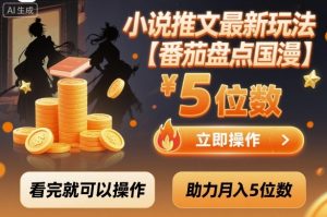 小说推文最新玩法，助力月入5位数【番茄盘点国漫】玩法，看完就可以操作-知乎者也