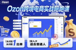 Ozon跨境电商实战陪跑课,教你从0到1出单,投入少适合普通人-知乎者也