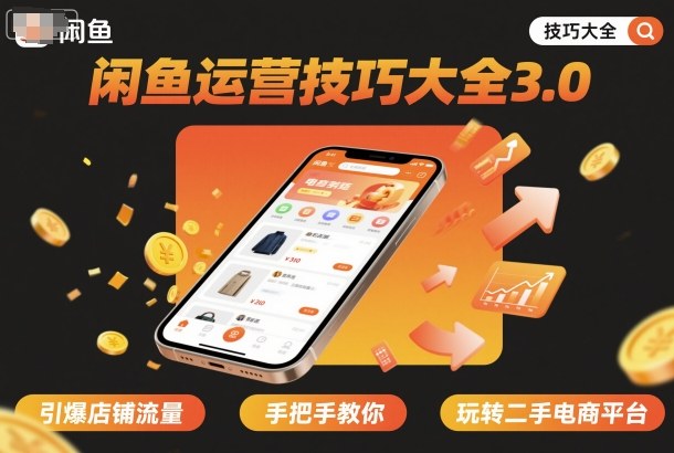 闲鱼运营技巧大全3.0,引爆店铺流量,手把手教你玩转二手电商平台-知乎者也