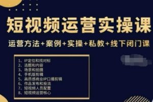 短视频运营实操课，运营方法+案例+实操+私教+线下闭门课-知乎者也