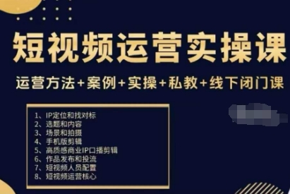 短视频运营实操课，运营方法+案例+实操+私教+线下闭门课-知乎者也
