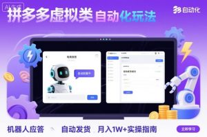 拼多多虚拟类目自动化玩法:机器人应答+自动发货,月入1W+实操指南-知乎者也