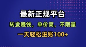 最新正规平台，转发賺钱，单价高，不限量，一天轻松进账100+【揭秘】-知乎者也