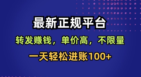 最新正规平台，转发賺钱，单价高，不限量，一天轻松进账100+【揭秘】-知乎者也
