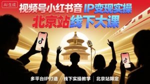 视频号小红书抖音IP变现实操北京站线下大课,40+行业短视频高变现姿势,100+IP高变现实操技术-知乎者也