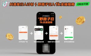 抖音发行人计划全新野路子玩法,随时随地,只要有手机,就能操作,日入1k+【揭秘】-知乎者也