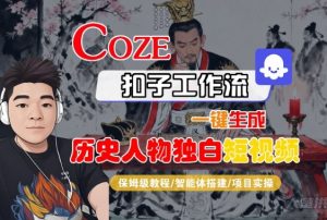 Coze扣子智能体工作流一键生成“历史人物独白“短视频,全流程保姆级教学-知乎者也