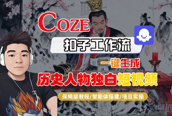 Coze扣子智能体工作流一键生成“历史人物独白“短视频,全流程保姆级教学-知乎者也
