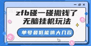 zfb碰一碰撒钱了，无脑挂机玩法，单号最低能搞大几张【揭秘】-知乎者也