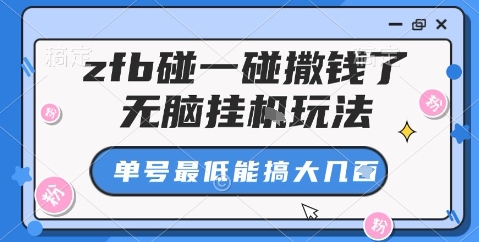 zfb碰一碰撒钱了,无脑挂机玩法,单号最低能搞大几张【揭秘】-知乎者也